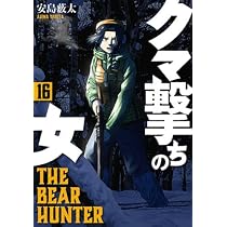 クマ撃ちの女 1-16巻　既刊全巻セット 51GXm+96isL._AC_UL210_SR210,